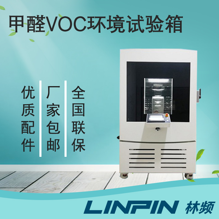 涂料甲醛釋放量檢測(cè)：甲醛試驗(yàn)箱的應(yīng)用與優(yōu)勢(shì)